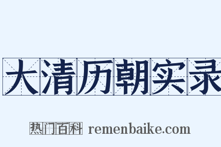 大清历朝实录是什么意思的图片